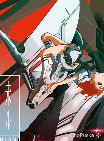 Миру: Моё будущее (аниме-сериал, 2025) 1 сезон смотреть онлайн на Лордфильм