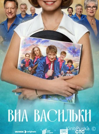 ВИА «Васильки» (сериал, 2025) 1 сезон смотреть онлайн на Лордфильм