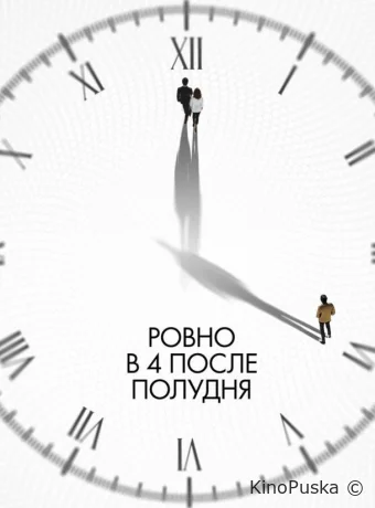 Ровно в 4 после полудня (фильм, 2024) смотреть онлайн на Лордфильм