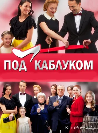 Под каблуком (сериал, 2014) 1 сезон смотреть онлайн на Лордфильм
