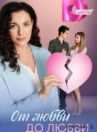 От любви до любви (сериал, 2025) 1 сезон смотреть онлайн на Лордфильм