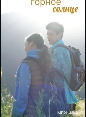 Горное солнце (сериал, 2025) 1 сезон смотреть онлайн на Лордфильм
