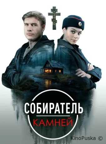 Собиратель камней (сериал, 2025) 1 сезон смотреть онлайн на Лордфильм
