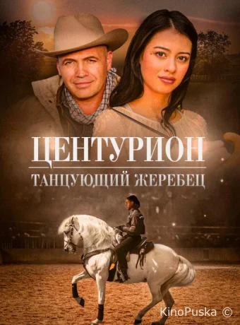 Центурион: Танцующий жеребец (фильм, 2023) смотреть онлайн на Лордфильм