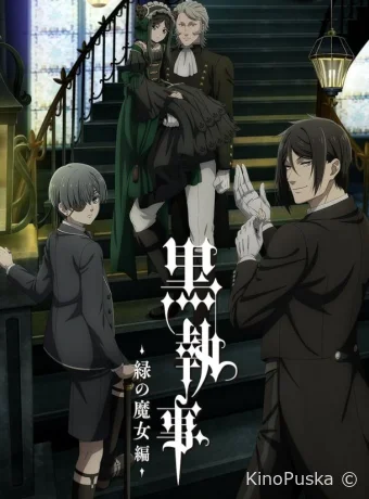 Тёмный дворецкий: Зелёная ведьма (аниме-сериал, 2025) 1 сезон смотреть онлайн на Лордфильм