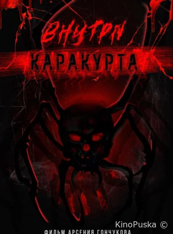 Внутри каракурта (фильм, 2025) смотреть онлайн на Лордфильм