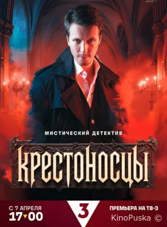 Крестоносцы (сериал, 2025) 1 сезон смотреть онлайн на Лордфильм