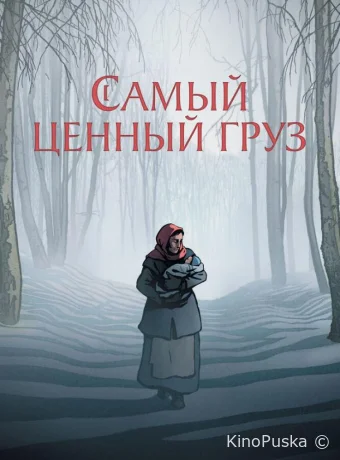 Самый ценный груз (мультфильм, 2024) смотреть онлайн на Лордфильм