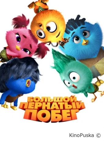 Большой пернатый побег (мультфильм, 2024) смотреть онлайн на Лордфильм