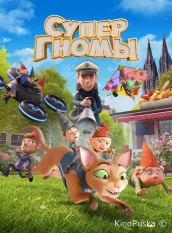 Супергномы (мультфильм, 2024) смотреть онлайн на Лордфильм