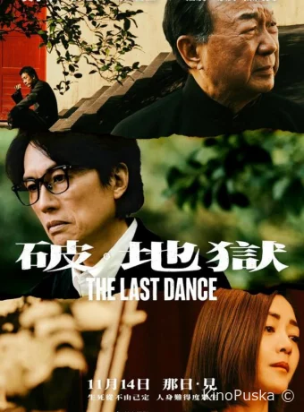 Последний танец (фильм, 2024) смотреть онлайн на Лордфильм