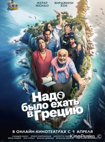 Надо было ехать в Грецию (фильм, 2024) смотреть онлайн на Лордфильм