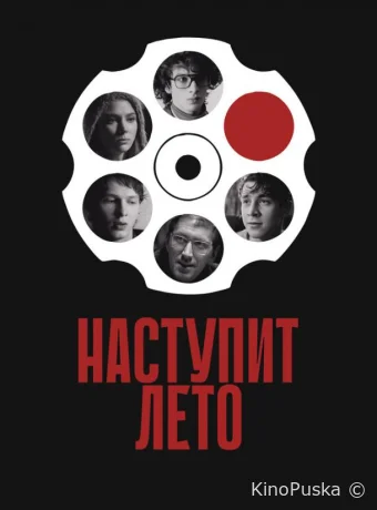 Наступит лето (фильм, 2024) смотреть онлайн на Лордфильм
