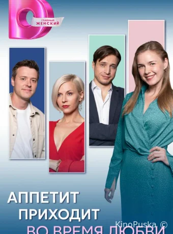 Аппетит приходит во время любви (сериал, 2025) 1 сезон смотреть онлайн на Лордфильм