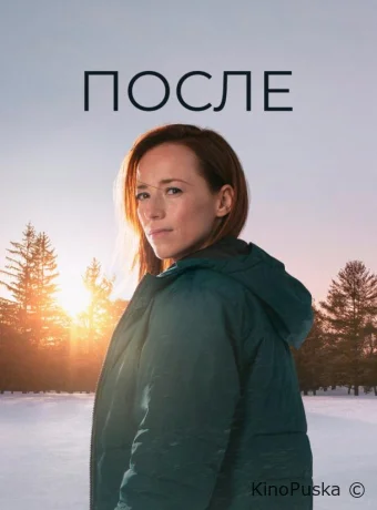 После (сериал, 2021) 1 сезон смотреть онлайн на Лордфильм