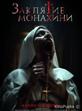 Заклятие монахини (фильм, 2024) смотреть онлайн на Лордфильм