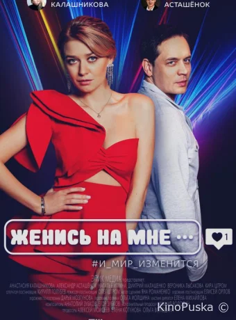 Женись на мне (фильм, 2022) смотреть онлайн на Лордфильм