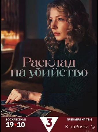 Расклад на убийство (сериал, 2025) 1 сезон смотреть онлайн на Лордфильм