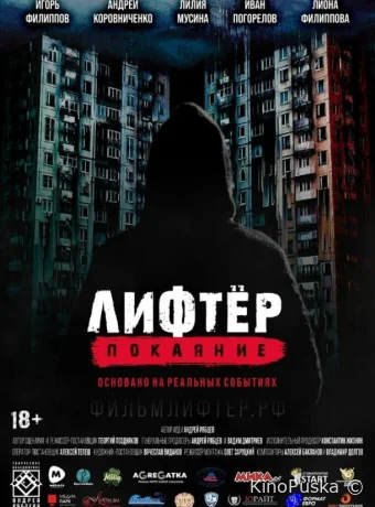 Лифтёр. Покаяние (фильм, 2021) смотреть онлайн на Лордфильм