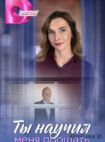 Ты научил меня прощать (сериал, 2025) 1 сезон смотреть онлайн на Лордфильм