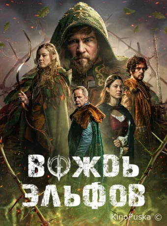 Вождь эльфов (фильм, 2025) смотреть онлайн на Лордфильм
