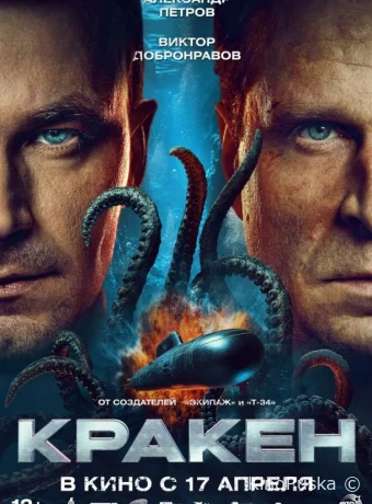 Кракен (фильм, 2025) смотреть онлайн на Лордфильм