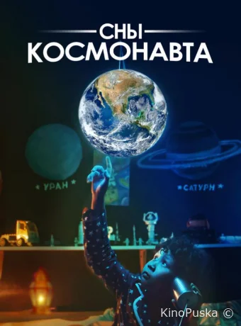 Сны космонавта (фильм, 2024) смотреть онлайн на Лордфильм
