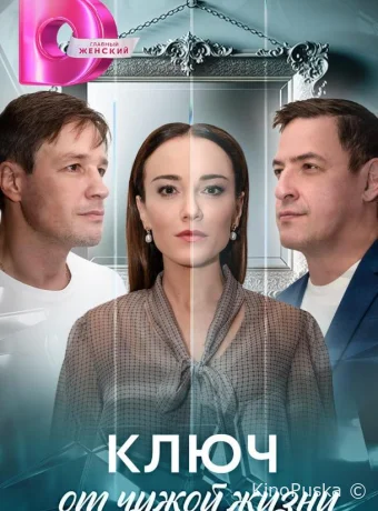 Ключ от чужой жизни (сериал, 2025) 1 сезон смотреть онлайн на Лордфильм