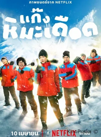 Ледяные горячие парни (фильм, 2025) смотреть онлайн на Лордфильм