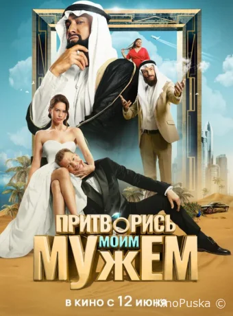 Притворись моим мужем (фильм, 2025) смотреть онлайн на Лордфильм