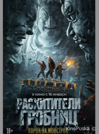 Расхитители гробниц. Королева монстров (фильм, 2023) смотреть онлайн на Лордфильм