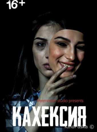 Кахексия (фильм, 2022) смотреть онлайн на Лордфильм