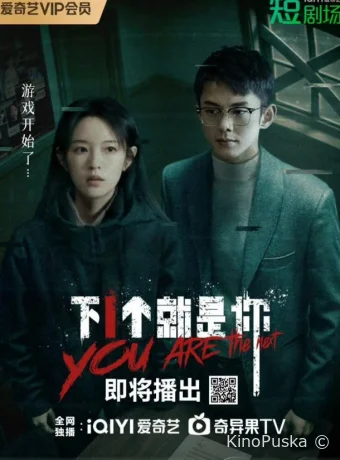 Ты следующий (сериал, 2025) 1 сезон смотреть онлайн на Лордфильм