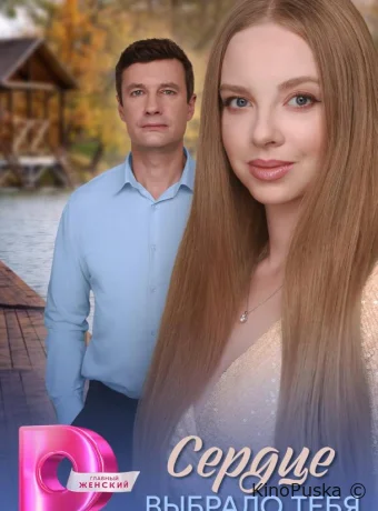 Сердце выбрало тебя (сериал, 2025) 1 сезон смотреть онлайн на Лордфильм