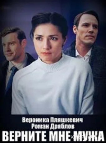 Верните мне мужа (сериал, 2025) 1 сезон смотреть онлайн на Лордфильм