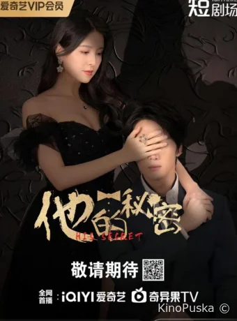 Его секрет (сериал, 2025) 1 сезон смотреть онлайн на Лордфильм