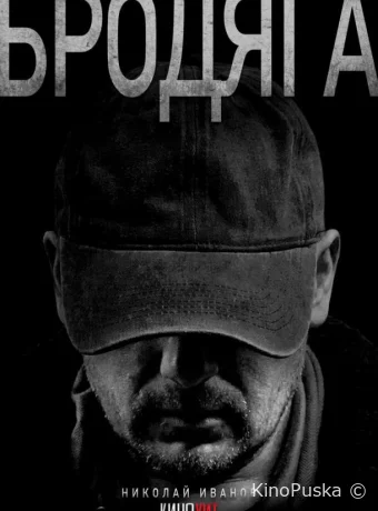 Бродяга (сериал, 2025) 1-2 сезон смотреть онлайн на Лордфильм