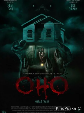 Оно. Новая глава (фильм, 2025) смотреть онлайн на Лордфильм