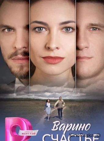 Варино счастье (сериал, 2025) 1 сезон смотреть онлайн на Лордфильм