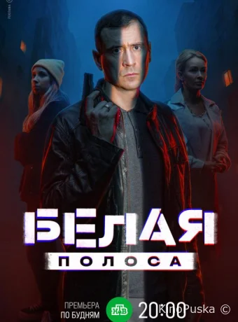 Белая полоса (сериал, 2023) 1 сезон смотреть онлайн на Лордфильм