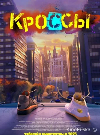 Кроссы (мультфильм, 2025) смотреть онлайн на Лордфильм
