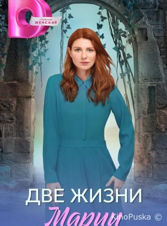 Две жизни Марии (сериал, 2025) 1 сезон смотреть онлайн на Лордфильм