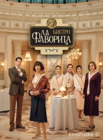 Бистро «Ла Фаворита» (сериал, 2025) 1-2 сезон смотреть онлайн на Лордфильм