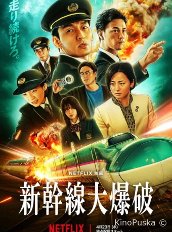 Взрыв скоростного поезда (фильм, 2025) смотреть онлайн на Лордфильм