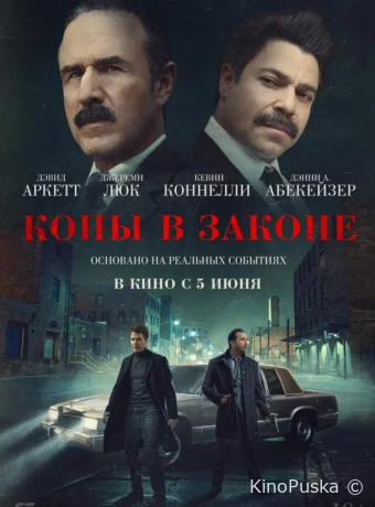 Копы в законе (фильм, 2025) смотреть онлайн на Лордфильм