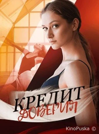 Кредит доверия (сериал, 2025) 1 сезон смотреть онлайн на Лордфильм