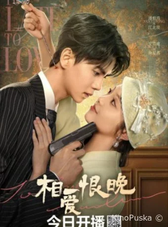 Слишком поздно любить (сериал, 2025) 1 сезон смотреть онлайн на Лордфильм