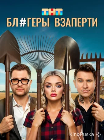 Блогеры взаперти (сериал, 2025) 1 сезон смотреть онлайн на Лордфильм