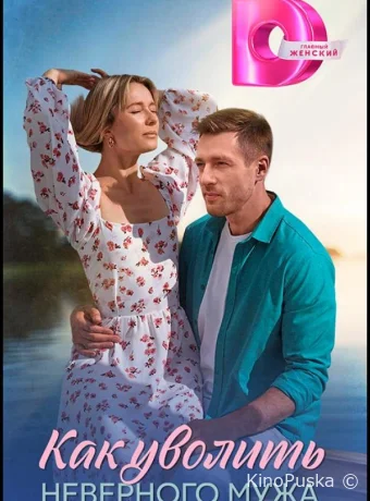 Как уволить неверного мужа (сериал, 2025) 1 сезон смотреть онлайн на Лордфильм