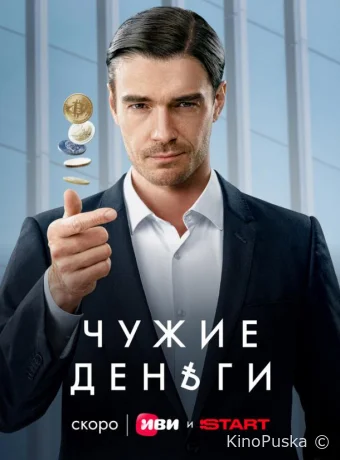 Чужие деньги (сериал, 2025) 1 сезон смотреть онлайн на Лордфильм